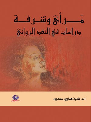 cover image of مرأى وشرفة : دراسات في النقد الروائي
